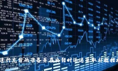 如何处理Token转错问题：及时操作和补救措施

Token转错,区块链错误,加密货币,资金安全/guanjianci

引言
在区块链世界里，Token的转账是日常操作之一。然而，由于种种原因，用户在转账过程中可能会出现错误，比如将Token转给了错误的地址。这种错误可能导致资金损失，令人感到无助和焦虑。本文将详细介绍如何处理Token转错的问题，向用户提供及时的操作和补救措施。同时，我们也将探讨相关的常见问题，帮助更好地理解这一问题及其解决方案。

Token转错的常见原因
在讨论解决方法之前，我们需要了解Token转错的常见原因。这些原因包括：
ul
  listrong地址输入错误：/strong用户可能在转账时输入错误的地址，例如多了一位或者少了一位。/li
  listrong选择错误的Token：/strong在转账不同Token时，用户有可能选择了错误的Token进行转账。/li
  listrong网络错误：/strong在网络延迟或故障的情况下，转账可能未能如预期执行，从而导致错误。/li
/ul

转错Token后的第一步操作
一旦意识到Token转错，用户应该立即采取措施。以下是一些重要的第一步操作：
ul
  listrong确认转账状态：/strong首先确认转账是否已成功通过区块链确认。如果未确认，可能有机会取消或阻止转账。/li
  listrong检查转账地址：/strong核实转账的地址，确保是否确实为错误地址。/li
  listrong联系相关团队：/strong联系所用平台的客服支持，询问是否有可能追回转账。例如，如果是交易所间的转账，可能有相关措施来协助。/li
/ul

Token转错的补救措施
如果资金已经转出且无法取消，则需要寻找其他补救措施。这包括：
ul
  listrong链上确认：/strong如果只是在私钱包转错，可以通过区块链浏览器确认资金是否真正到达错误地址。/li
  listrong联系收款方：/strong如果转入地址是一个可联系的账户，尝试联系对方请求退款。这是最直接的方法但并不总能成功。/li
  listrong挖掘社区力量：/strong如果是大额资金且地址可知，可通过区块链社区寻求帮助，争取通过社区的力量来追回资金。/li
/ul

常见问题解答

Q1: Token转错后能否追回？
追回转错的Token通常比较复杂，取决于多个因素。
首先，是否能够确认资金已被发送至正确的性地址。某些钱包和交易所，一旦确认转账则不可撤销。用户必须在转账完成前确认所有信息无误；其后尝试联系接受方退款是唯一可行的解决方式。其次，针对难以联系的地址，基于区块链技术无法修改记录，因此，追回的可能性非常小。
另一个重要因素是收款方的态度。如果是某个平台的资金，通常平台在特定情况下会提供支持，但其政策各不相同。有些交易所设有错误地址撤回签名的功能，这种情况下，用户可以通过平台协助进行申诉。

Q2: 如何避免Token转错？
为了减少Token转错的风险，用户可以采取以下预防措施：
ul
  listrong仔细核对地址：/strong确认每一个字符的准确性，特别是对于长地址，避免输入错误。/li
  listrong使用二维码：/strong如果可能，使用二维码扫描地址，能降低输入错误的几率。/li
  listrong小额测试：/strong在进行大额转账前，首先进行小额测试，确认操作的准确性。/li
/ul
另外，熟悉平台功能也是极为重要的，知道平台的转账特性和限制能帮助用户更好地制定转账计划。

Q3: 不同Token转账有什么风险？
不同Token之间转账风险主要体现在以下几个方面：
ul
  listrong不兼容性：/strong部分钱包或平台可能不支持某些Token的转账，用户转错可能导致资金丢失。/li
  listrong价格波动：/strong加密货币市场波动较大，在转账过程中可能造成资金超出预期的损失。/li
  listrong转账费用：/strong不同Token的转账费用可能不同，选择不当可能造成更高的转账成本。/li
/ul
用户在转账前了解所需的Token及其转账条件是非常重要的。此外，不同的Token可能基于不同的技术进行构建，进行跨链转账时务必关注潜在的兼容性问题。

Q4: 我需要报警吗？
报警的决定通常取决于资金的价值和具体情况。如果是小额资金，报警可能并无实际影响。但如果涉及大额资金或有明确的诈骗证据，建议联系当地的执法部门。务必收集所有相关的转账记录与通讯记录作为证据。
在某些情况下，区块链平台可能有义务协作，协助执法部门展开调查。用户也可以向有资质的法律顾问咨询，以获取更为专业的建议。
Q5: Token转错后如何防范再次出现类似问题？
防范措施主要包括：
ul
  listrong使用监管钱包：/strong选择经过验证的、有良好声誉的钱包，能够提供一定程度的安全保障。/li
  listrong定期备份：/strong定期备份钱包及密钥，以便在发生问题时能够及时恢复。/li
  listrong教育自己：/strong了解更多关于区块链、Token及其操作的知识，提升自身的风险意识。/li
/ul
一般而言，经过一定时间的关注与研究，用户逐步能建立起对Token转账的基本认知。通过持续的学习与反思，逐步建立风险控制的能力。

结尾
Token转错是一个常见而令人沮丧的问题，但通过及时的行动和正确的策略，大多数情况下用户都有机会挽回损失。关键在于理解操作的基本原则，事前进行充分的准备并在出错时迅速采取补救措施。希望本文能够帮助到遇到类似困扰的用户，尽早恢复信心，继续在加密货币的道路上前行。