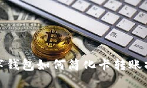数字钱包如何简化卡转账操作