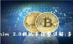 Tokenim 2.0提现手续费详解：
