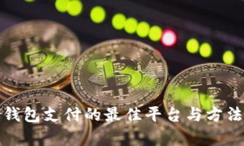 数字钱包支付的最佳平台与方法解析