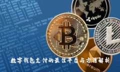 数字钱包支付的最佳平台