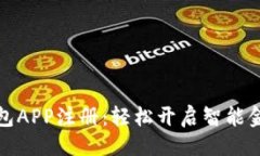 ```xml数字钱包APP注册：轻