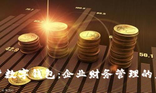 标准
公户账户数字钱包：企业财务管理的未来选择