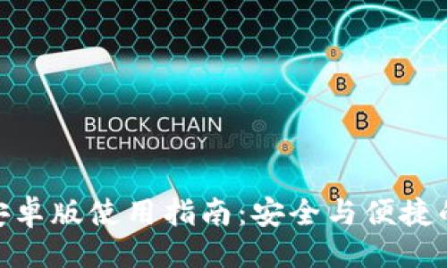 ```xml
Tokenim 2.0钱包安卓版使用指南：安全与便捷的数字资产管理工具