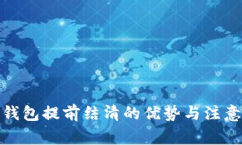 数字钱包提前结清的优势与注意事项