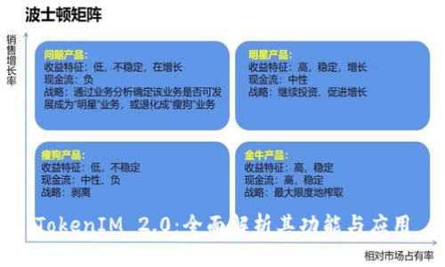 TokenIM 2.0：全面解析其功能与应用