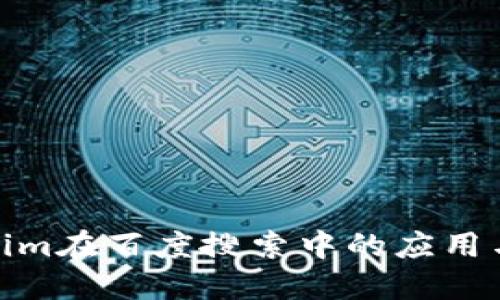 Tokenim在百度搜索中的应用与策略