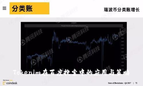 Tokenim在百度搜索中的应用与策略