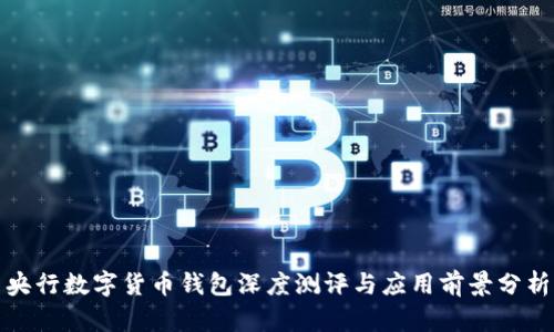 央行数字货币钱包深度测评与应用前景分析