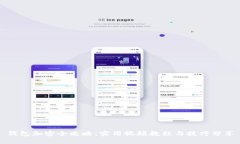 钱包加密全攻略：实用视