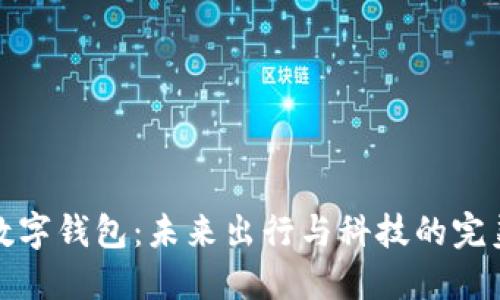宝马数字钱包：未来出行与科技的完美结合