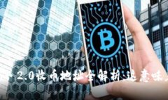 Tokenim 2.0收币地址全解析：