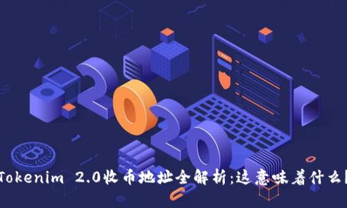Tokenim 2.0收币地址全解析：这意味着什么？