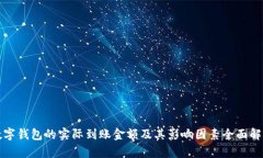 数字钱包的实际到账金额