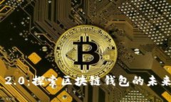 TokenIM 2.0：探索区块链钱包