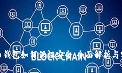 数字货币钱包如何保证安全：全面解析与实用建议