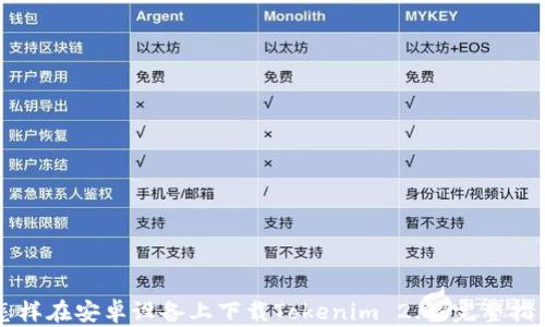 
怎样在安卓设备上下载Tokenim 2.0：完整指南