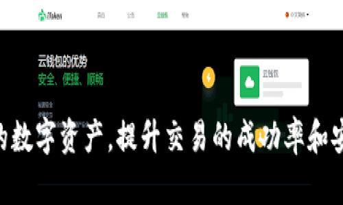 jiaotiTokenim 2.0能取消转账吗？全面解析与操作指南/jiaoti
Tokenim 2.0, 取消转账, 数字货币, 区块链技术/guanjianci

什么是Tokenim 2.0？
Tokenim 2.0是一个基于区块链技术的数字货币转账和交易平台，旨在提供快速、安全且低成本的交易解决方案。随着数字货币的流行，Tokenim 2.0通过引入更先进的技术架构，提升了系统的性能和用户体验。用户可以在该平台上进行各种形式的数字资产管理和交易，满足日益增长的金融需求。

Tokenim 2.0的主要功能
Tokenim 2.0具备多种实用功能，包括但不限于：
ul
    listrong即时转账：/strong用户可以迅速完成转账操作，几乎无延迟。/li
    listrong多币种支持：/strong支持多种数字货币，用户可自由选择。/li
    listrong高度安全性：/strong利用区块链加密技术，保护用户资产安全。/li
    listrong友好的用户界面：/strong简单易懂的操作界面，适合各种用户群体。/li
/ul

Tokenim 2.0的转账流程
在Tokenim 2.0上进行转账非常简单，用户只需登录账户并选择所需的操作。具体流程如下：
ol
    li登录到Tokenim 2.0账户。/li
    li选择转账功能，并输入接收方地址和转账金额。/li
    li确认交易信息后，提交转账请求。/li
    li等待系统确认交易，完成转账。/li
/ol

Tokenim 2.0能否取消转账？
关于是否能取消转账，这个问题是许多用户关心的热点。在传统金融系统中，转账可以在一定时间内被取消，但在区块链技术背景下，转账的本质是不可逆的。也就是说，一旦交易被记录在区块链上，就无法再进行修改或撤销。

具体到Tokenim 2.0，虽然在用户界面上会有一些类似“撤销”的选项，但实际上在交易被确认之前是无法完全取消的。如果用户在确认交易之前的操作是可逆的，但一旦交易状态变为“已确认”，那么该笔交易就会被永久记录在区块链上。

撤销转账的可能性
尽管数字货币转账通常不支持取消，但在某些情况下，有一定的方法可以“撤销”或“阻止”转账。这些方法并不一定可靠或有效，但用户可以考虑以下几种途径：
ul
    listrong未确认交易：/strong如果交易尚未被网络确认，用户有可能在区块链上找到交易并试图进行广播一个相反的交易。但这种方式并不总是有效，具体取决于网络的拥堵程度。/li
    listrong联系客服：/strong在某些情况下，用户可以联系Tokenim客服，询问是否有其他方式处理未确认的转账请求。客服可能会根据具体情况提供帮助。/li
/ul

使用Tokenim 2.0的注意事项
在使用Tokenim 2.0进行转账时，用户应当高度注意以下几个方面：
ul
    listrong地址的准确性：/strong确保输入的接收地址无误，否则可能导致资金无法找回。/li
    listrong网络费用：/strong理解各类转账所需的网络手续费，合理评估转账成本。/li
    listrong资金安全：/strong定期更改密码，使用双重认证等方法来增强账户安全性。/li
/ul

可能相关的问题
1. Tokenim 2.0是否支持多签名转账？
多签名转账是指需要多个私钥来完成一笔交易的过程。这种方式能够提高资金的安全性，特别是在大额转账时，更能够防止单个私钥被盗所导致的资金损失。对于Tokenim 2.0来说，用户在账户设置时是否能够选择启用多签名功能，会直接影响到账户的安全性。

在Tokenim 2.0平台上，多签名功能可以通过设定多个用户共同确认转账请求来实现。具体步骤，用户需要在创建钱包时选择多签名选项，并邀请其他用户作为共同持有者。每次资金转移时，必须获取所有授权者的同意，这样即使某个私钥被盗，资金也不会轻易被转移。通过这种方式，Tokenim 2.0能够显著提升账户的安全性。

2. 如何确保Tokenim 2.0上的账户安全？
账户安全是所有用户在使用数字金融平台时必须重点关注的内容。在Tokenim 2.0上，用户可以采取以下几个措施来提升账户的安全性：
ul
    listrong使用强密码：/strong创建一个复杂且独特的密码，并定期进行更换。/li
    listrong启用双重身份验证：/strong通过手机应用程序或邮件获取临时验证码来增加二次验证。/li
    listrong定期检查账户活动：/strong定期查看账户的交易记录，确保没有异常交易发生。/li
/ul
此外，用户也应该避免在公共网络环境中登录Tokenim 2.0账户，以防止信息被截获。安全意识的提高，有助于减少潜在的安全风险。

3. Tokenim 2.0的支持币种有哪些？
Tokenim 2.0为用户提供了支持多种数字货币的功能，具体币种的列表可能会随着市场的变化而更新。当前，用户在Tokenim 2.0上可交易的数字货币通常包括：
ul
    li比特币（Bitcoin）/li
    li以太坊（Ethereum）/li
    li瑞波币（Ripple）/li
    li莱特币（Litecoin）等多种热门数字货币。/li
/ul
用户可以随时在平台上查看最新的支持币种列表，以及相关的交易对信息。Tokenim 2.0还会定期评估和引入更多新兴资产，以满足用户的投资需求。

4. 如何提高Transfer成功率？
为了确保在Tokenim 2.0上成功转账，用户可以采取一些策略来提高交易的成功率：
ul
    listrong选择低拥堵时段：/strong在网络流量较少的时段进行转账，转账成功的概率会更高。/li
    listrong合理设定网络费用：/strong在确认转账时设置合理的手续费，确保交易能够被矿工及时处理。/li
    listrong确认网络状态：/strong通过区块浏览器确认网络状况，避免在网络高峰期随意发起转账请求。/li
/ul
转账成功率的提高依赖于多个因素，包括用户的操作习惯和网络状态，理智选择转账的时机和金额可以降低风险。

5. 如果Tokenim 2.0出现系统故障，如何处理？
在使用Tokenim 2.0的过程中，用户可能会遇到系统故障或技术问题。这种情况可以通过以下几种方式处理：
ul
    listrong联系客服：/strong立即联系Tokenim的客服，描述遇到的问题并寻求解决方案。/li
    listrong了解公告：/strong查看Tokenim 2.0的官方公告，以确认故障信息及预计修复时间。/li
    listrong保持耐心：/strong在等待问题解决时，用户需保持冷静，不要尝试自行解决，以免造成更大的损失。/li
/ul
数字货币平台的系统故障虽然少见，但不能完全避免，用户应具备必要的应急处理能力，确保资产安全。

总结
Tokenim 2.0作为一个新兴的数字货币转账平台，提供了便利的转账服务。但从根本上讲，数字货币的转账是不可逆的，因此用户在进行操作时必须格外小心小心。通过了解相关的操作规范和安全措施，用户能够更好地管理自己的数字资产，提升交易的成功率和安全性。同时，在平台出现问题时，采用合适的处理方式可以有效避免损失。希望本文能帮助用户更好地理解Tokenim 2.0，并有效利用这一平台。对于用户而言，具备一定的技术知识和安全意识，将是数字资产管理成功与否的关键。