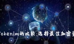 火币钱包与Tokenim的比较：