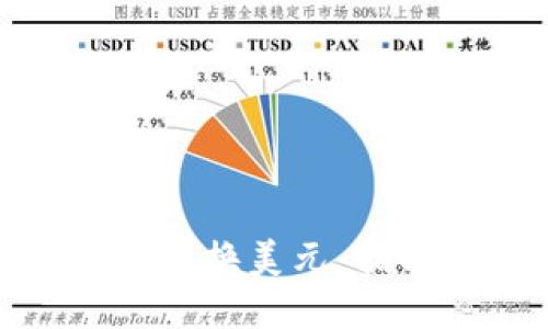 数字钱包如何兑换美元：指南与操作步骤