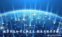 数字钱包如何兑换美元：