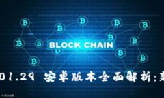 TokenIM 2.01.29 安卓版本全面