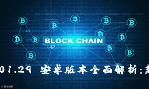 TokenIM 2.01.29 安卓版本全面解析：新功能与体验
