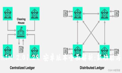 TokenIM 2.01.29 安卓版本全面解析：新功能与体验