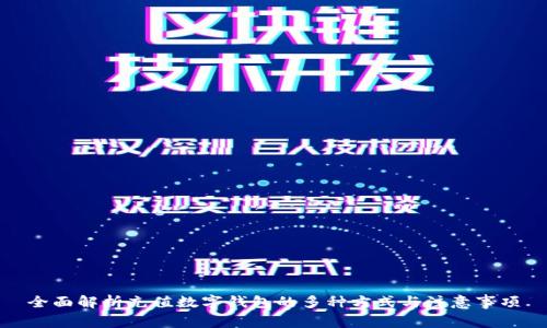 全面解析充值数字钱包的多种方式与注意事项