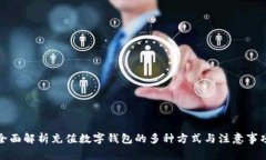 全面解析充值数字钱包的