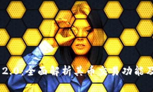 Tokenim 2.0：全面解析其币交易功能及使用方法