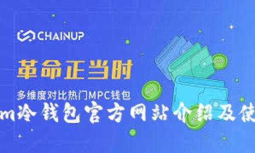 Tokenim冷钱包官方网站介绍及使用指南