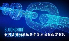 如何方便快捷地将资金充