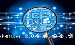 全方位解析Tokenim 2.0令牌：