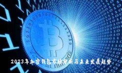 2023年加密钱包市场分析与