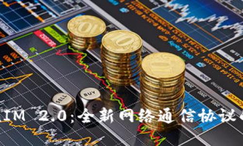 TokenIM 2.0：全新网络通信协议的未来