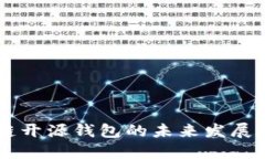 区块链开源钱包的未来发