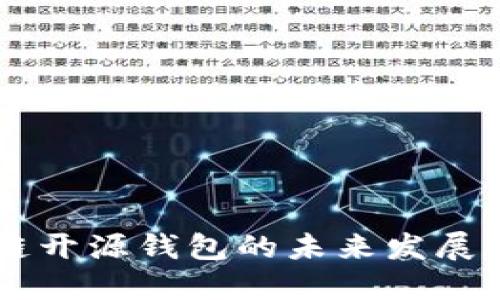 区块链开源钱包的未来发展与应用