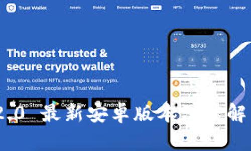 : TokenIM 2.0 最新安卓版本深度解析与使用指南