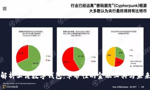全面解析王健数字钱包：革命性的金融工具与未来展望