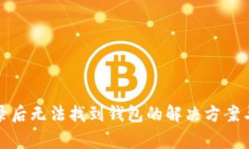数字币钱包登录后无法找到钱包的解决方案与常见问题解析