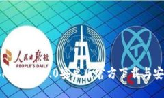最新TokenIM 2.0安卓版官方下