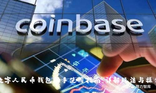 数字人民币钱包助手使用指南：详解玩法与操作