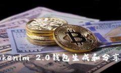 如何使用Tokenim 2.0钱包生成