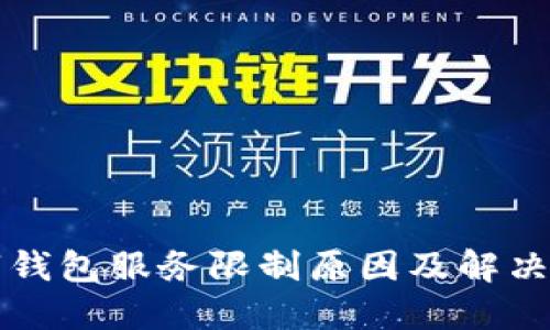 邮政数字钱包服务限制原因及解决方案详解