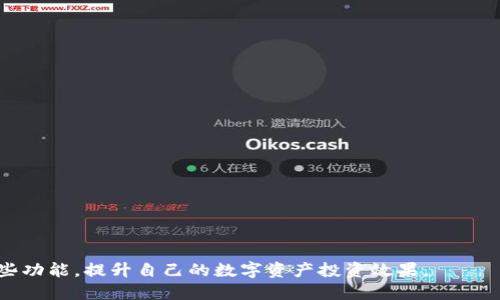 baiotiTokenim 2.0 钱包实时更新：掌握最新动态，提升数字资产管理效率/baioti

Tokenim 2.0, 钱包更新, 数字资产, 实时更新/guanjianci

在当今数字化的时代，数字资产管理愈加重要。其中，钱包作为持有和管理数字资产的主要工具，其功能和安全性直接影响用户的数字资产安全。Tokenim 2.0 钱包作为一款备受关注的数字钱包，不断推陈出新，致力于为用户提供更好的使用体验和安全性。本文将围绕