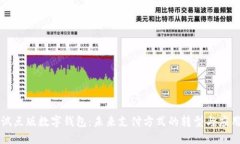 试点版数字钱包：未来支