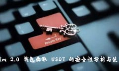 Tokenim 2.0 钱包收取 USDT 的