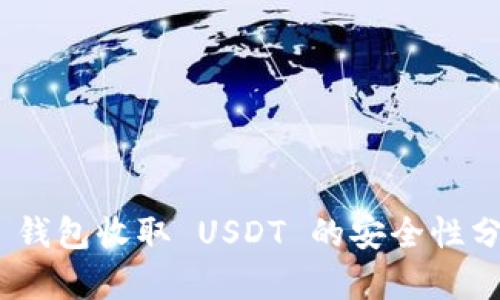 Tokenim 2.0 钱包收取 USDT 的安全性分析与使用指南