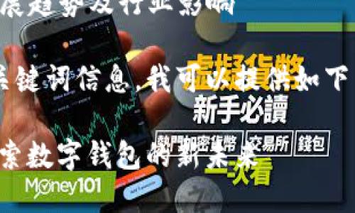 需要更多信息以便撰写更全面的内容。具体来说，可以讨论以下几个方面：
1. 四方精创和华为的合作背景
2. 华为数字钱包的技术特点及功能
3. 四方精创在数字钱包项目中的角色和贡献
4. 未来数字钱包的发展趋势及行业影响

如果您只想要一个和关键词信息，我可以提供如下示例：

四方精创合作华为：探索数字钱包的新未来